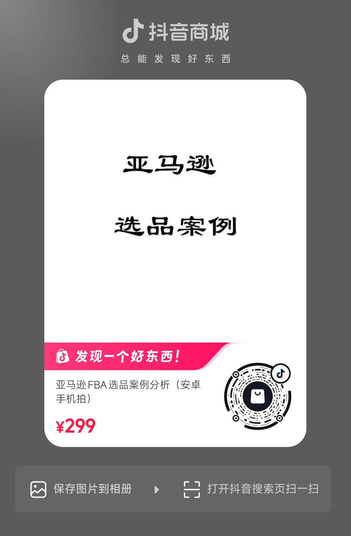 亚马逊选品案例分析课（安卓手机拍课）