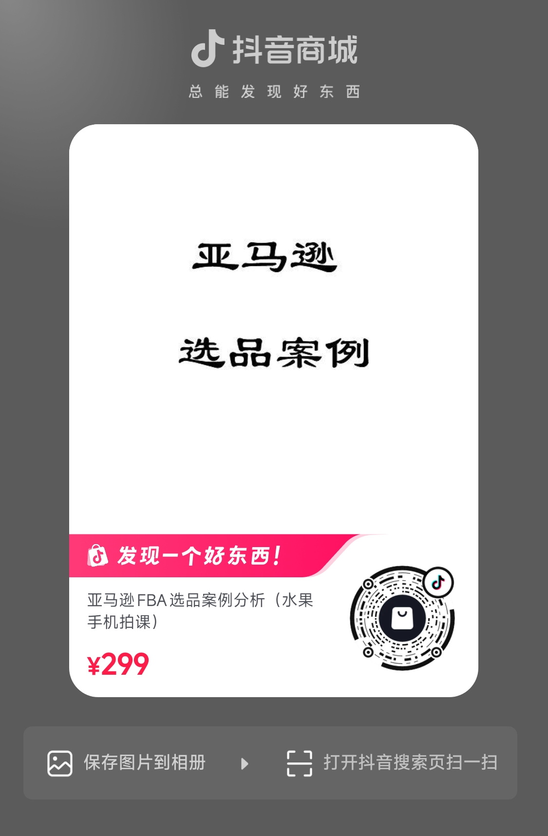 亚马逊选品案例分析课（苹果手机拍课）