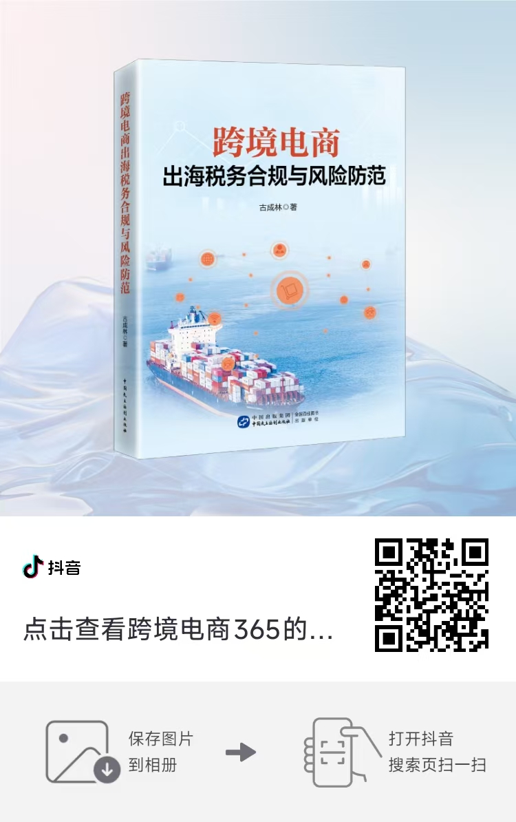 跨境电商出海税务合规和风险防范