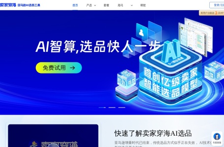 卖家穿海AI选品