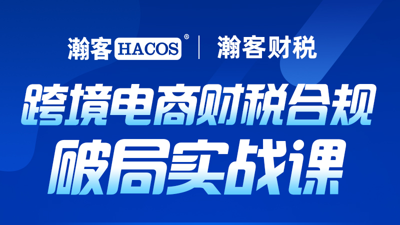 跨境电商财税合规破局实战课-广东广州
