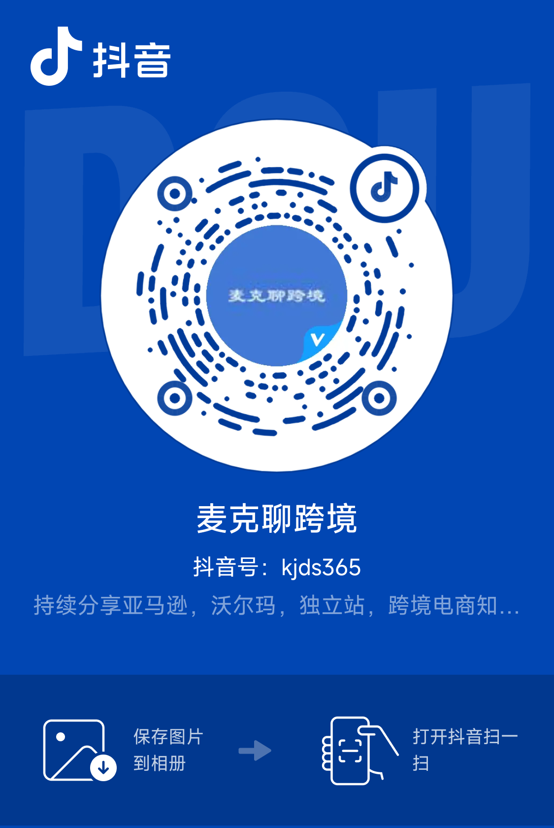 抖音：麦克聊跨境