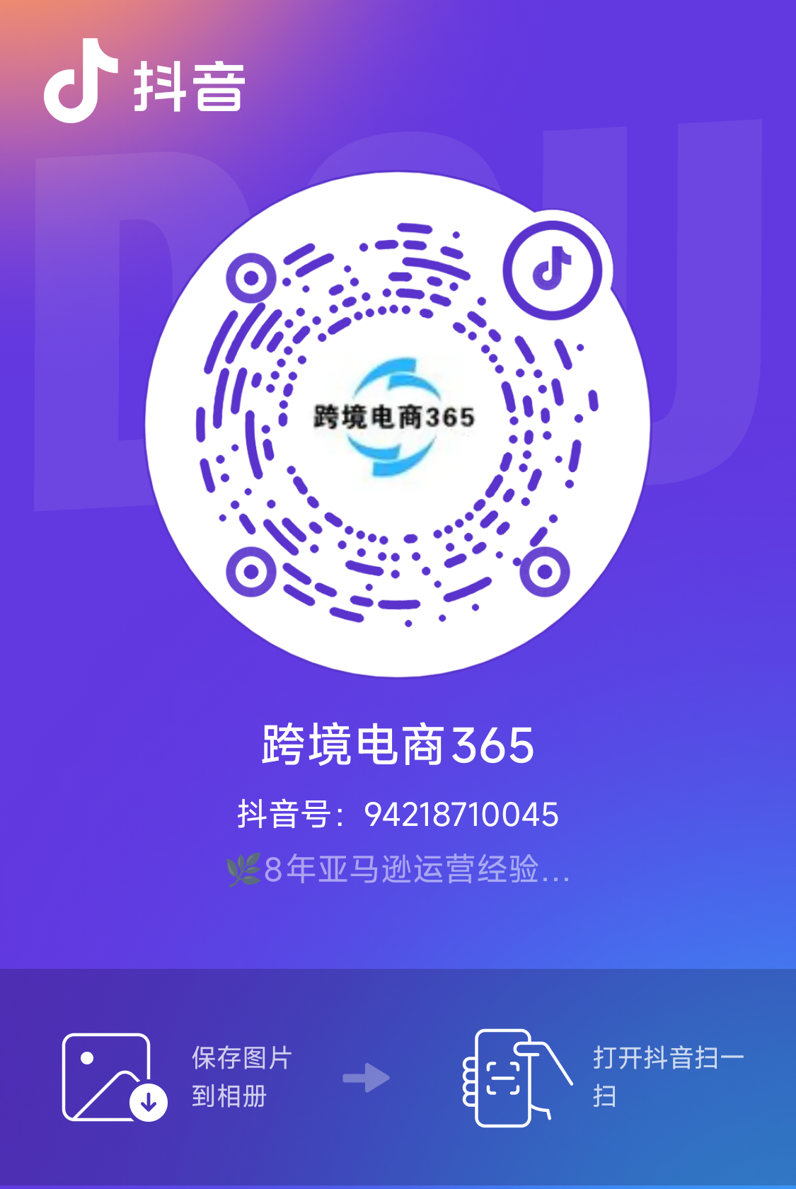 抖音：跨境电商365