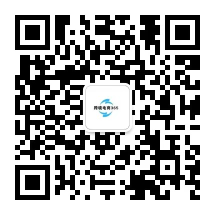 公众号：跨境电商365