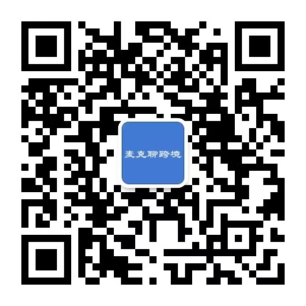 公众号：麦克聊跨境