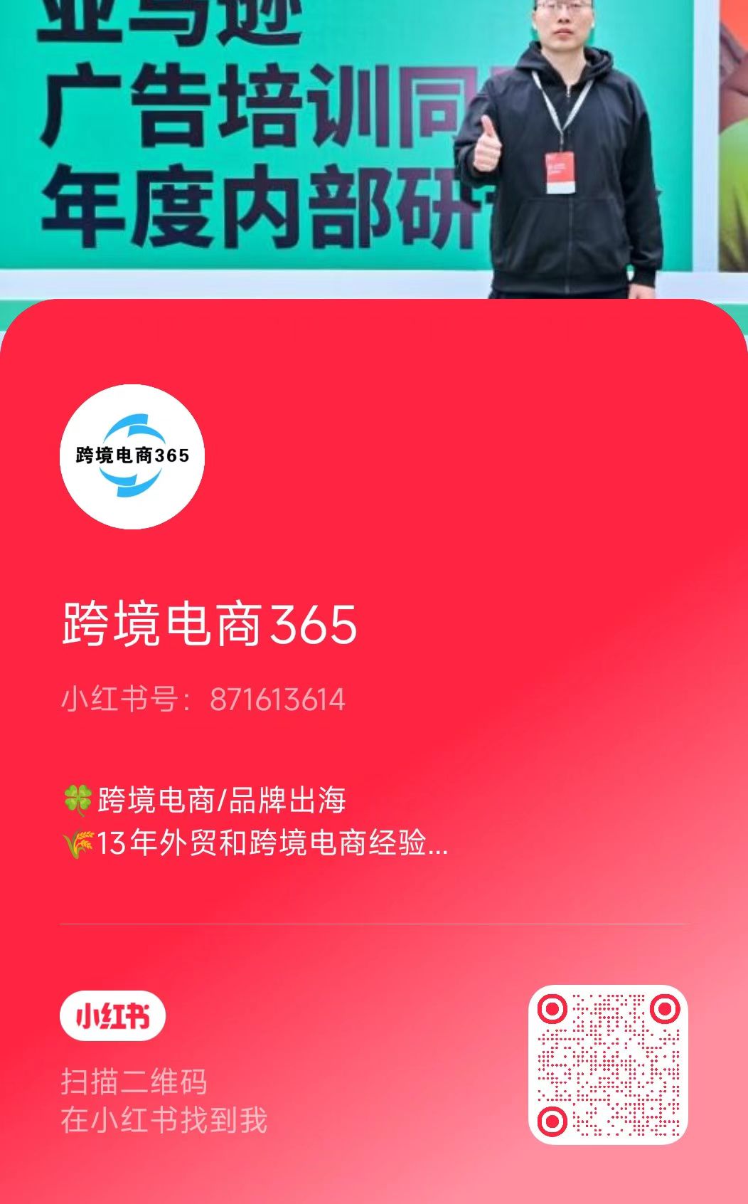 小红书：跨境电商365