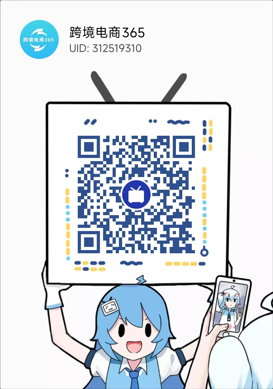 哔哩哔哩：跨境电商365