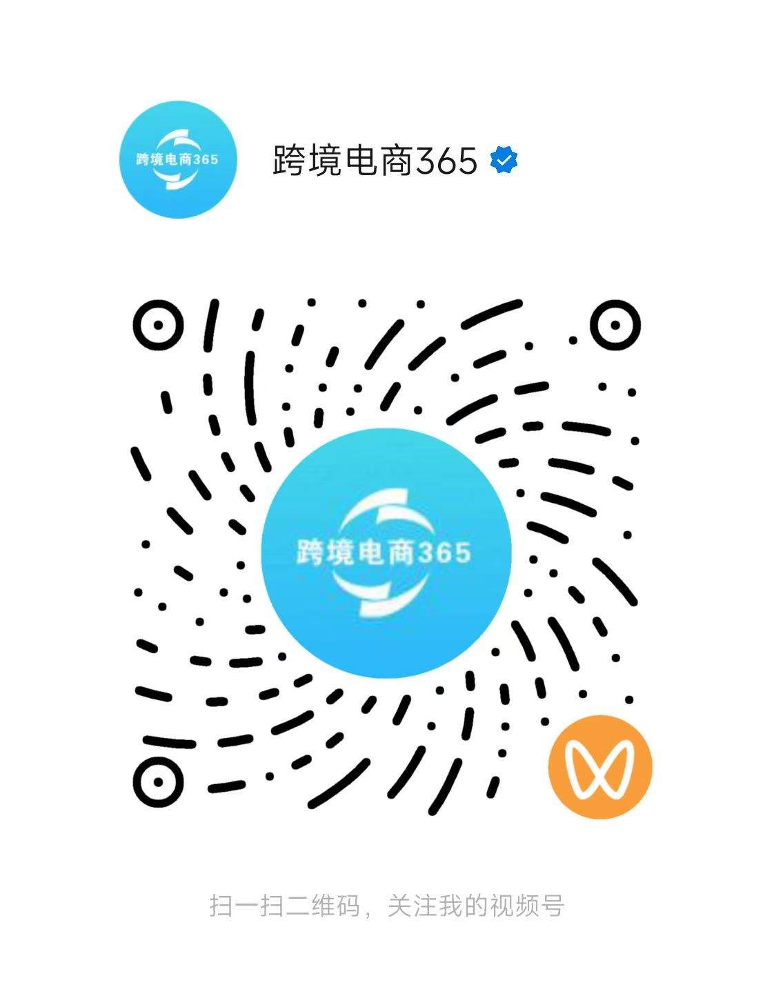 视频号：跨境电商365