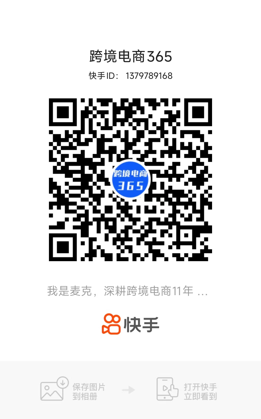 快手：跨境电商365